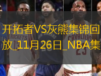 11月26日NBA常規(guī)賽開拓者-灰熊精彩鏡頭