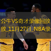 NBA杯小組賽公牛127-108奇才