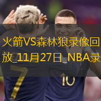 2024年11月27日NBA杯小組賽火箭vs森林狼