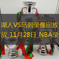 NBA常規(guī)賽湖人119-101馬刺