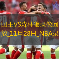 NBA常規(guī)賽國(guó)王115-104森林狼