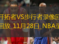 NBA常規(guī)賽開拓者114-121步行者