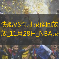 NBA常規(guī)賽快船121-96奇才