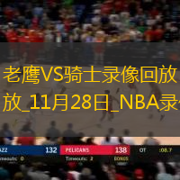 NBA常規(guī)賽老鷹135-124騎士