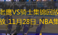 11月28日NBA常規(guī)賽老鷹-騎士精彩鏡頭