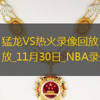 NBA杯小組賽猛龍111-121熱火