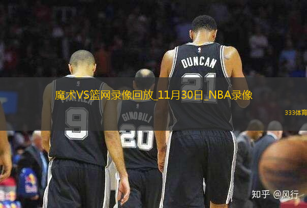 NBA杯小組賽魔術(shù)123-100籃網(wǎng)