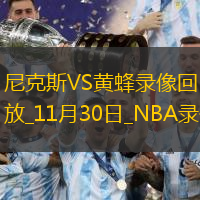 NBA杯小組賽尼克斯99-98黃蜂