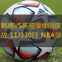 NBA杯小組賽鵜鶘109-120灰熊