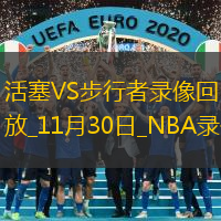 NBA杯小組賽活塞130-106步行者