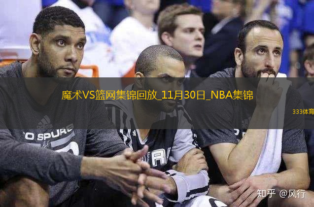 11月30日NBA東部NBA杯A組魔術(shù)-籃網(wǎng)精彩鏡頭