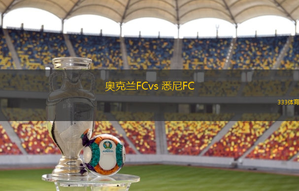 奧克蘭FCvs 悉尼FC(澳超)