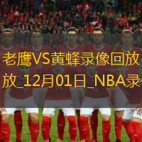 NBA常規(guī)賽老鷹107-104黃蜂