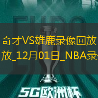 2024年12月1日NBA常規(guī)賽奇才vs雄鹿