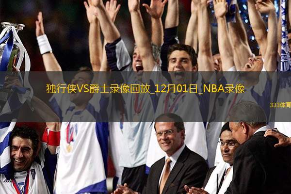 2024年12月1日NBA常規(guī)賽獨行俠vs爵士