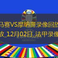 12月02日法甲第13輪馬賽vs摩納哥全場(chǎng)錄像