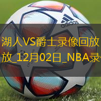 NBA常規(guī)賽湖人105-104爵士