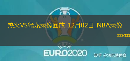 NBA常規(guī)賽熱火116-119猛龍