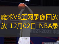 NBA常規(guī)賽魔術(shù)100-92籃網(wǎng)