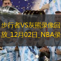 NBA常規(guī)賽步行者121-136灰熊