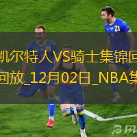 12月02日NBA常規(guī)賽凱爾特人-騎士精彩鏡頭