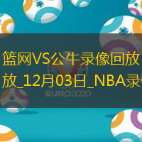 2024年12月3日NBA常規(guī)賽籃網(wǎng)vs公牛