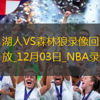 2024年12月3日NBA常規(guī)賽湖人vs森林狼