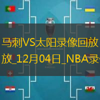 2024年12月4日NBA杯小組賽馬刺vs太陽