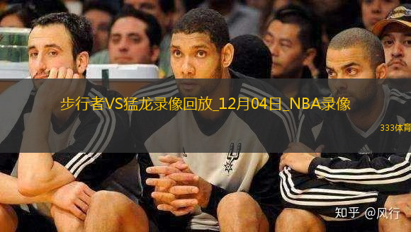 NBA杯小組賽步行者111-122猛龍