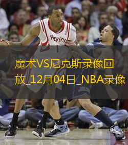 NBA杯小組賽魔術(shù)106-121尼克斯