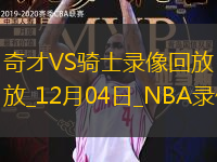 NBA杯小組賽奇才87-118騎士