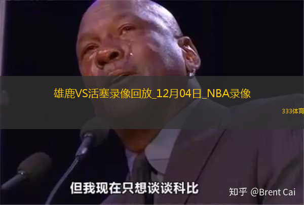 NBA杯小組賽雄鹿128-107活塞