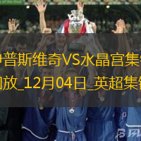 英超-馬特塔破門制勝水晶宮客場(chǎng)1-0伊普斯維奇終結(jié)聯(lián)賽4輪不勝