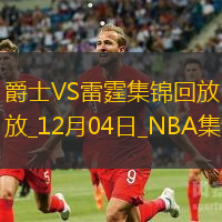 12月04日NBA西部NBA杯B組爵士-雷霆精彩鏡頭