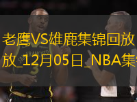 12月05日NBA常規(guī)賽老鷹-雄鹿精彩鏡頭