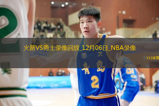 2024年12月6日NBA常規(guī)賽火箭vs勇士