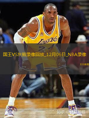 NBA常規(guī)賽國(guó)王110-115灰熊