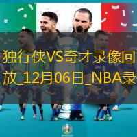 NBA常規(guī)賽獨行俠137-101奇才