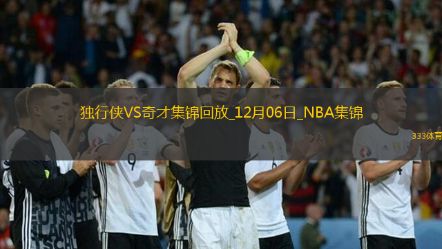 12月06日NBA常規(guī)賽獨行俠-奇才精彩鏡頭