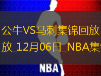 12月06日NBA常規(guī)賽公牛-馬刺精彩鏡頭