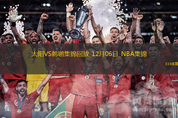 12月06日NBA常規(guī)賽太陽-鵜鶘精彩鏡頭