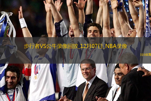 NBA常規(guī)賽步行者132-123公牛