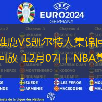 12月07日NBA常規(guī)賽雄鹿-凱爾特人精彩鏡頭