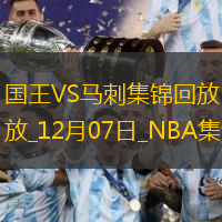 12月07日NBA常規(guī)賽國(guó)王-馬刺精彩鏡頭