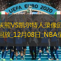 NBA常規(guī)賽灰熊127-121凱爾特人