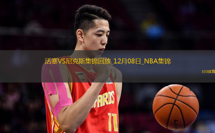 12月08日NBA常規(guī)賽活塞-尼克斯精彩鏡頭