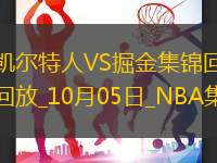 10月05日NBA季前賽阿聯(lián)酋站凱爾特人-掘金精彩鏡頭