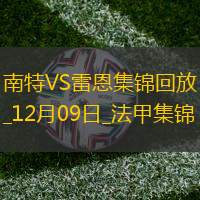 法甲-法耶染紅西芒制勝南特1-0雷恩終結(jié)聯(lián)賽十輪不勝