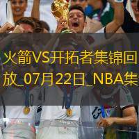 07月22日NBA夏季聯(lián)賽排位賽火箭-開(kāi)拓者精彩鏡頭