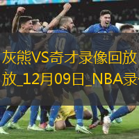 NBA常規(guī)賽灰熊140-112奇才